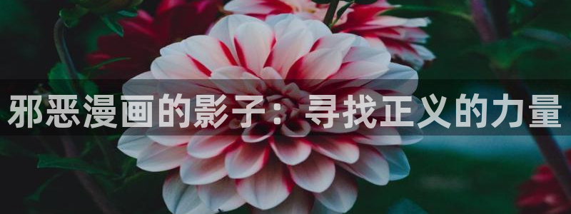 香蕉漫画韩漫：邪恶漫画的影子：寻找正义的力量