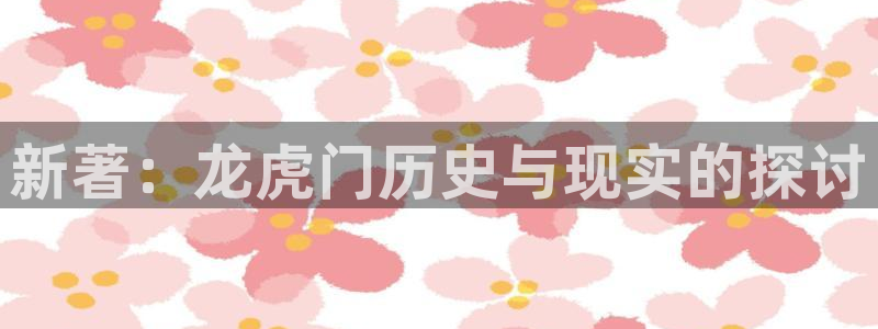 香蕉漫画破解版怎么领阅币：新著：龙虎门历史与现实的探讨