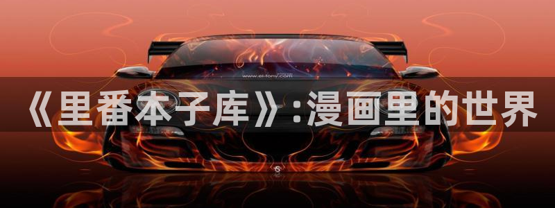 香蕉漫画免费阅读答案：《里番本子库》:漫画里的世界