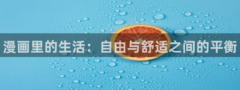 好看的香蕉漫画：漫画里的生活：自由与舒适之间的平衡