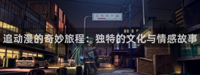 香蕉漫画韩国漫画：追动漫的奇妙旅程：独特的文化与情感故事