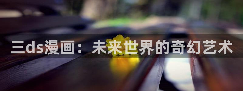 韩国漫画香蕉漫画：三ds漫画：未来世界的奇幻艺术