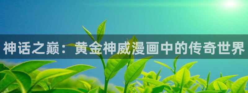 香蕉漫画在线观看免费网页：神话之巅：黄金神威漫画中的传奇世界