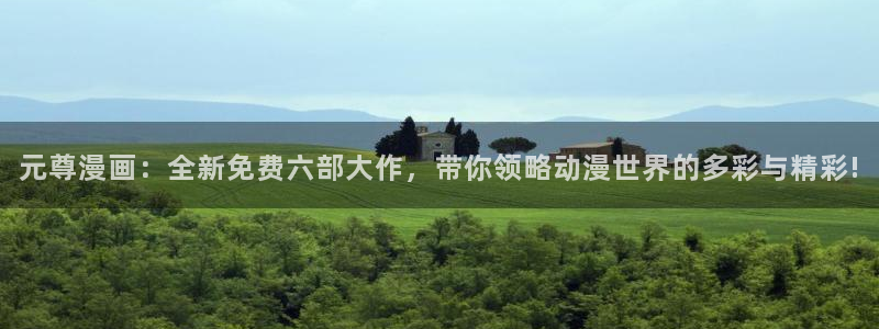 香蕉漫画免费在线看：元尊漫画：全新免费六部大作，带你领略动漫世界的多彩与精彩!